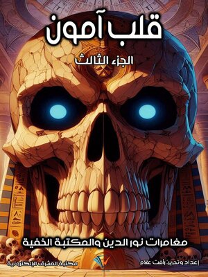 cover image of قلب آمون